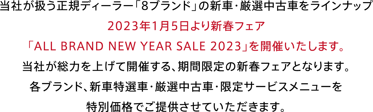 2023年1月5日より新春フェア「ALL BRAND NEW YEAR SALE 2023」開催
