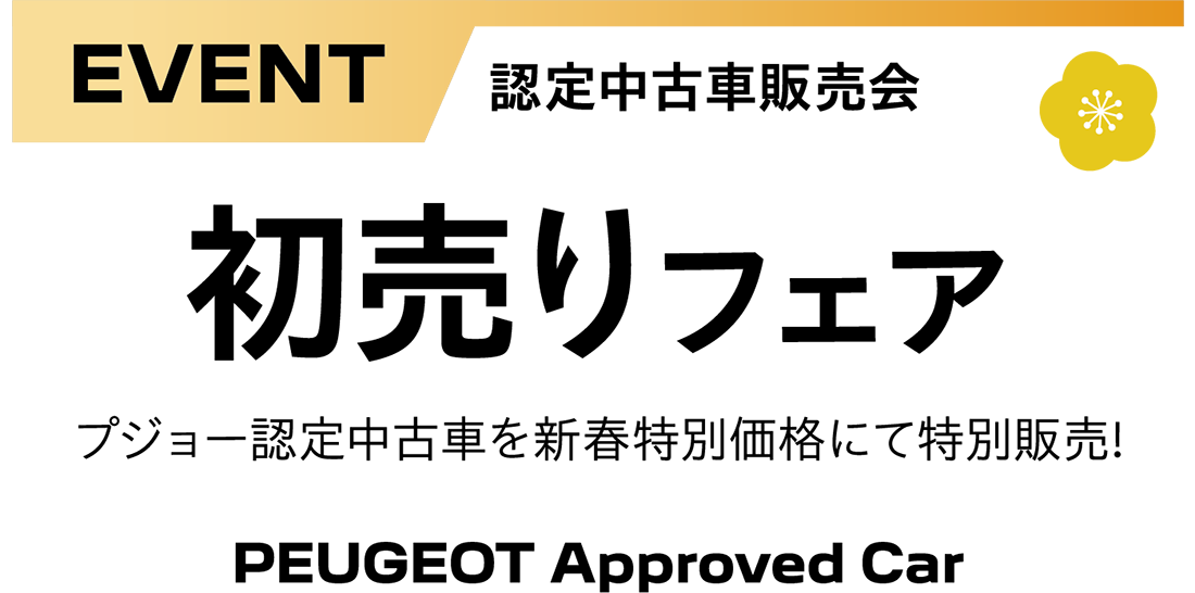 認定中古車販売会　初売りフェア