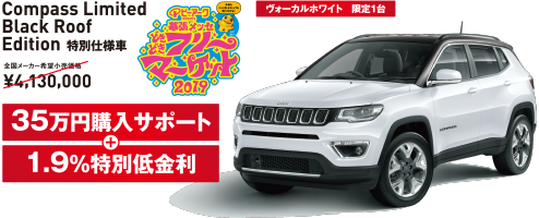 Jeep Compass Limited Black Roof Edition特別仕様車