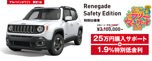 Jeep Renegade Safety Edition特別仕様車